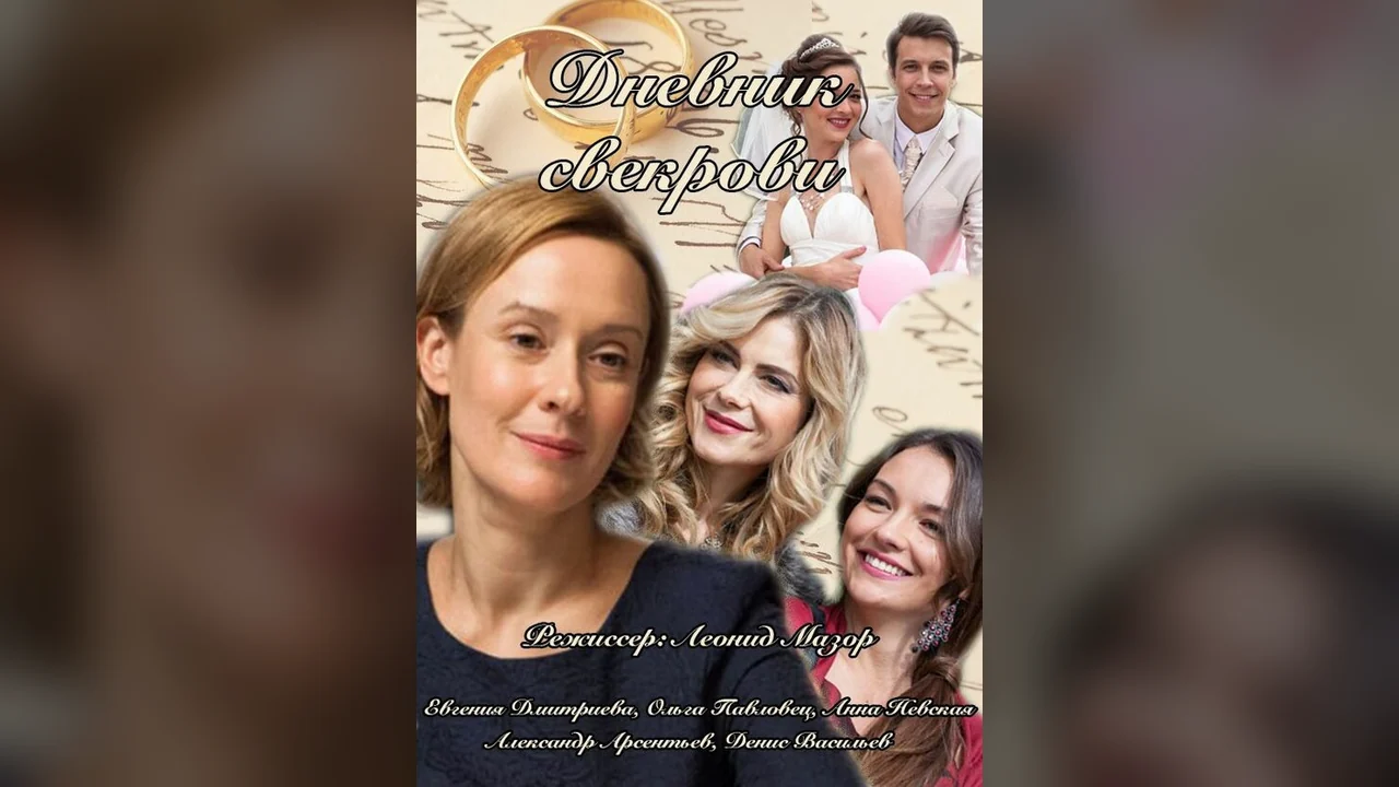 Сериал Дневник свекрови (1 сезон)