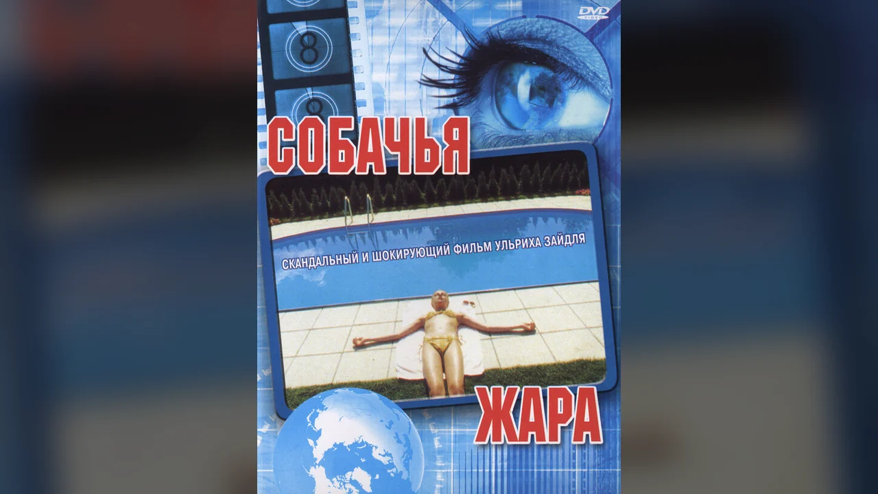 Фильм Собачья жара (2001)