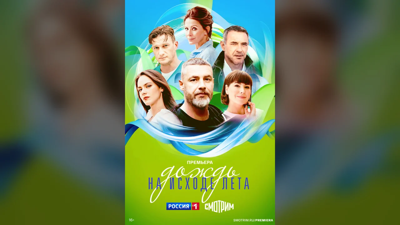 Сериал Дождь на исходе лета (1 сезон)