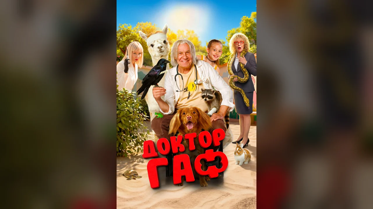 Фильм Доктор Гаф (2026)