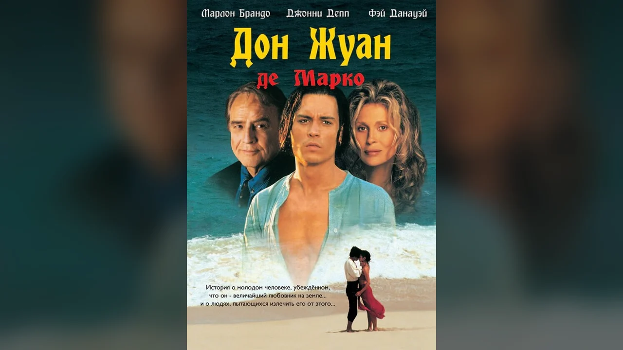 Фильм Дон Жуан де Марко (1995)