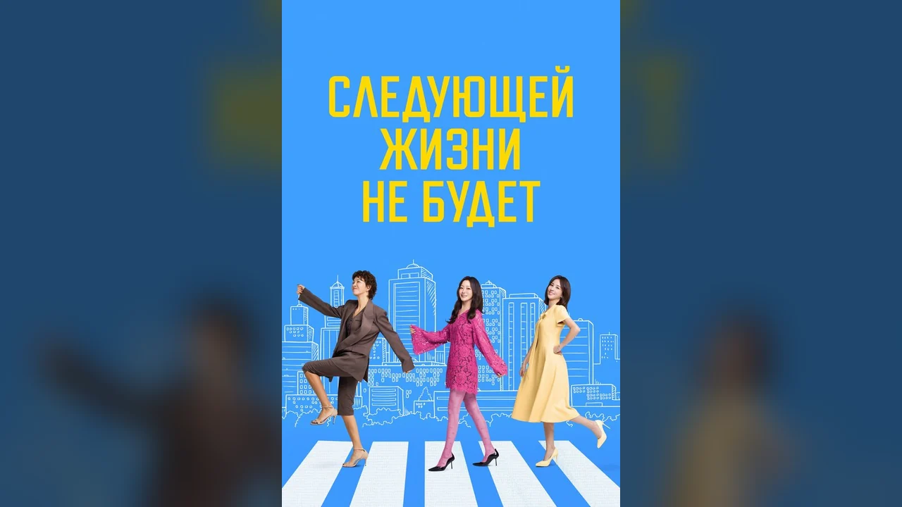 Сериал Следующей жизни не будет (1 сезон)