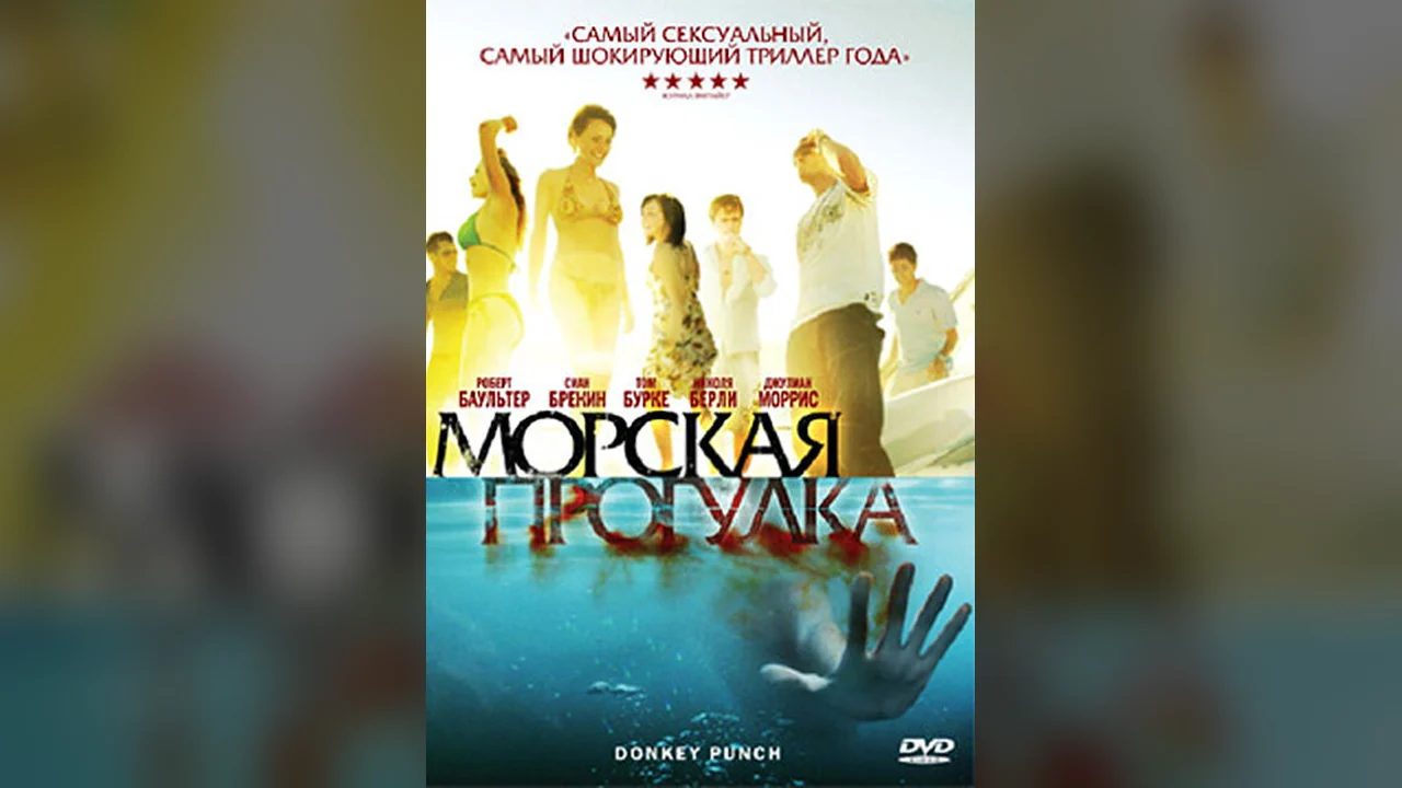 Фильм Морская прогулка (2008)