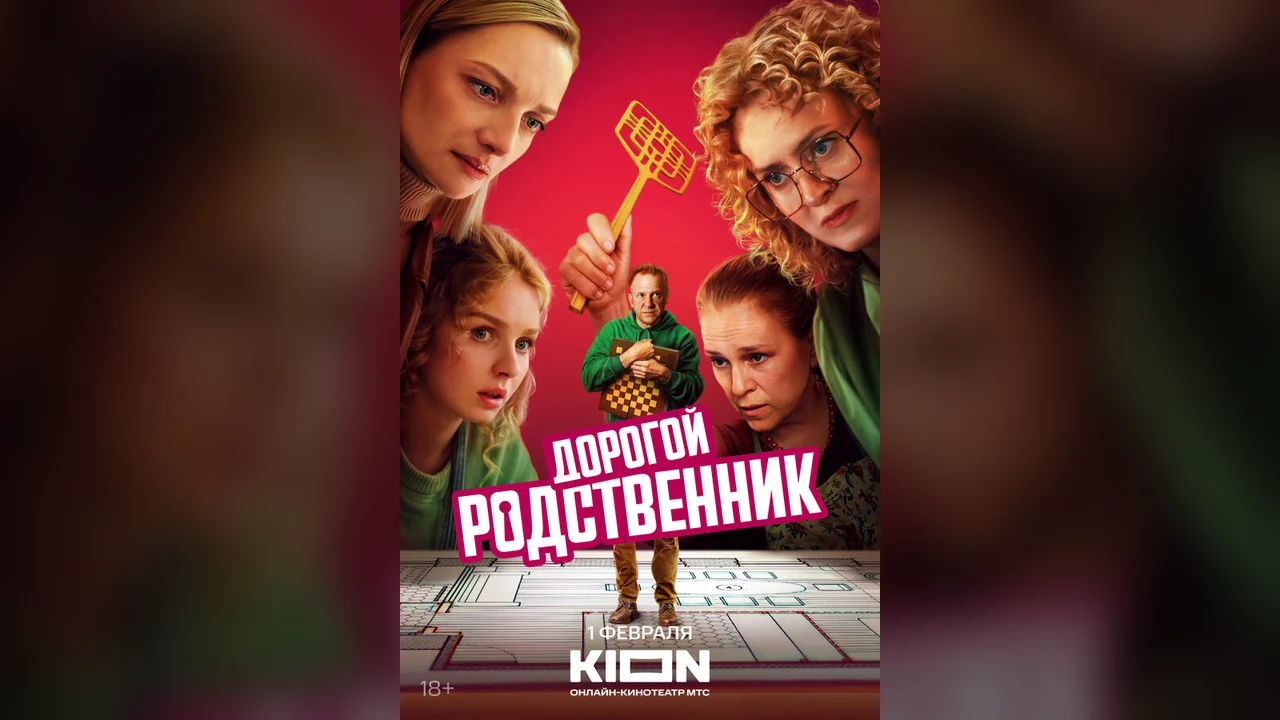 Сериал Дорогой родственник (1 сезон)