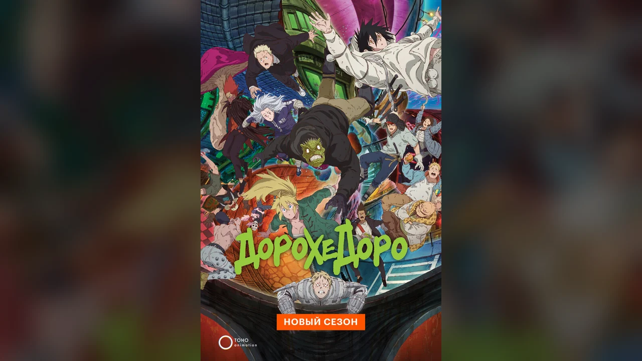 Аниме сериал Дорохедоро (1-2 сезон)