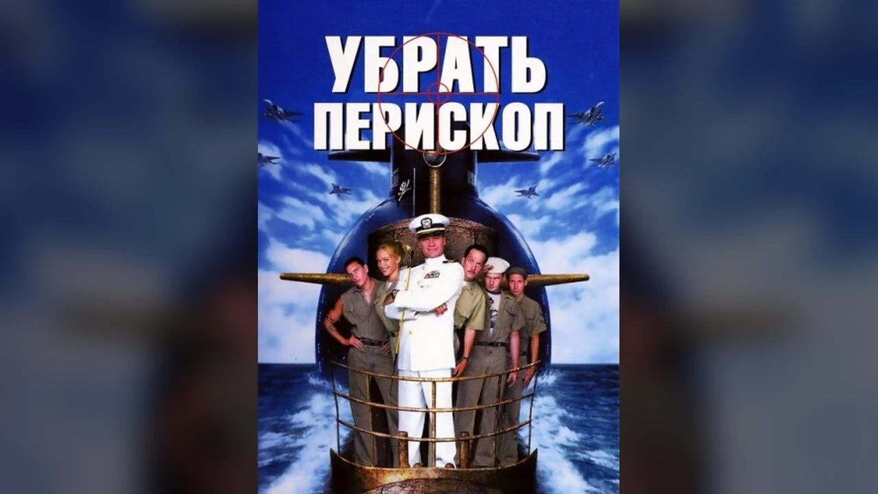 Фильм Убрать перископ (1996)