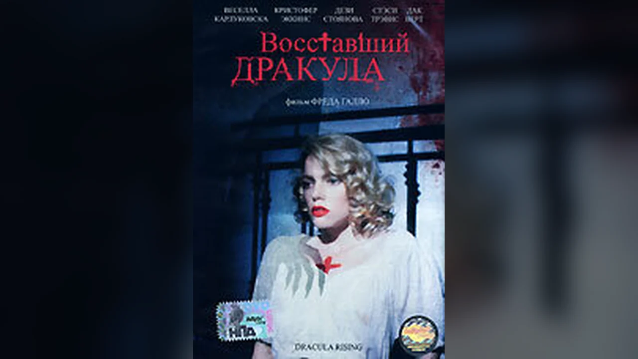 Фильм Восставший Дракула (1993)