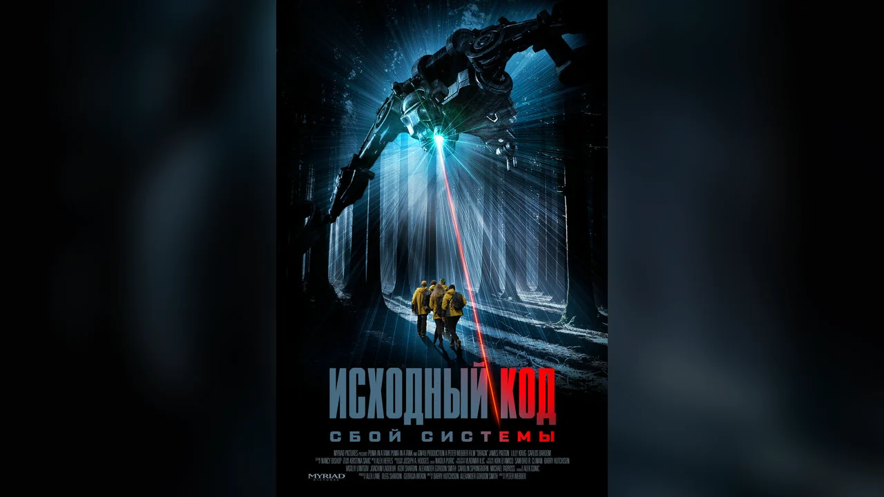 Фильм Исходный код: Сбой системы (2025)