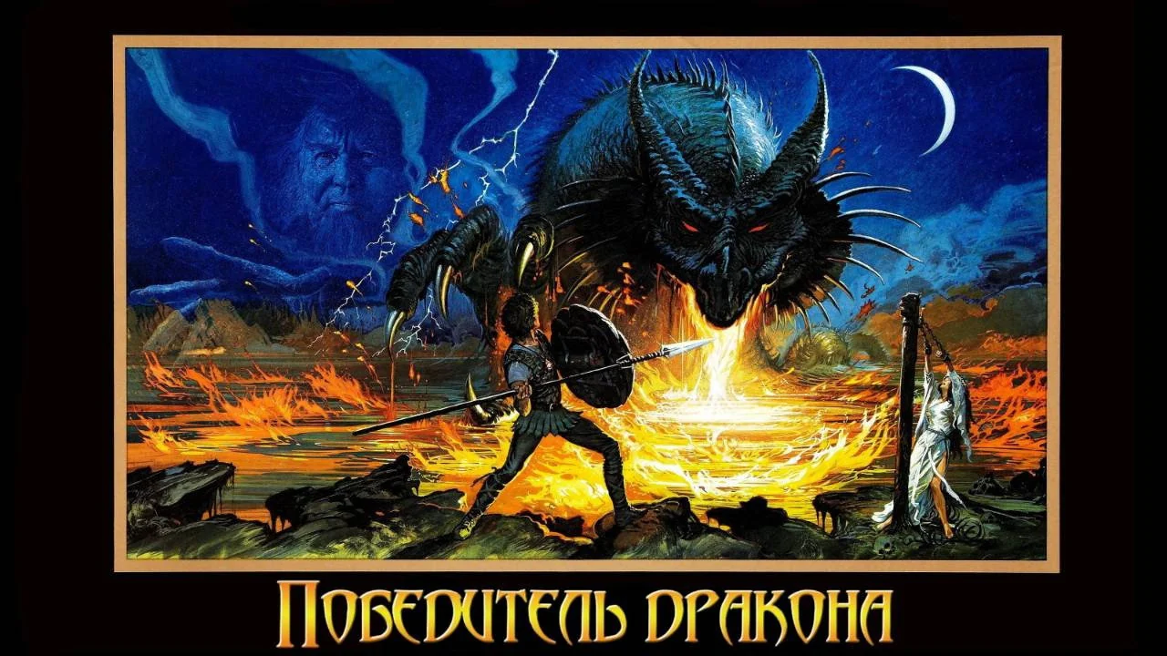 Фильм Победитель дракона (1981)