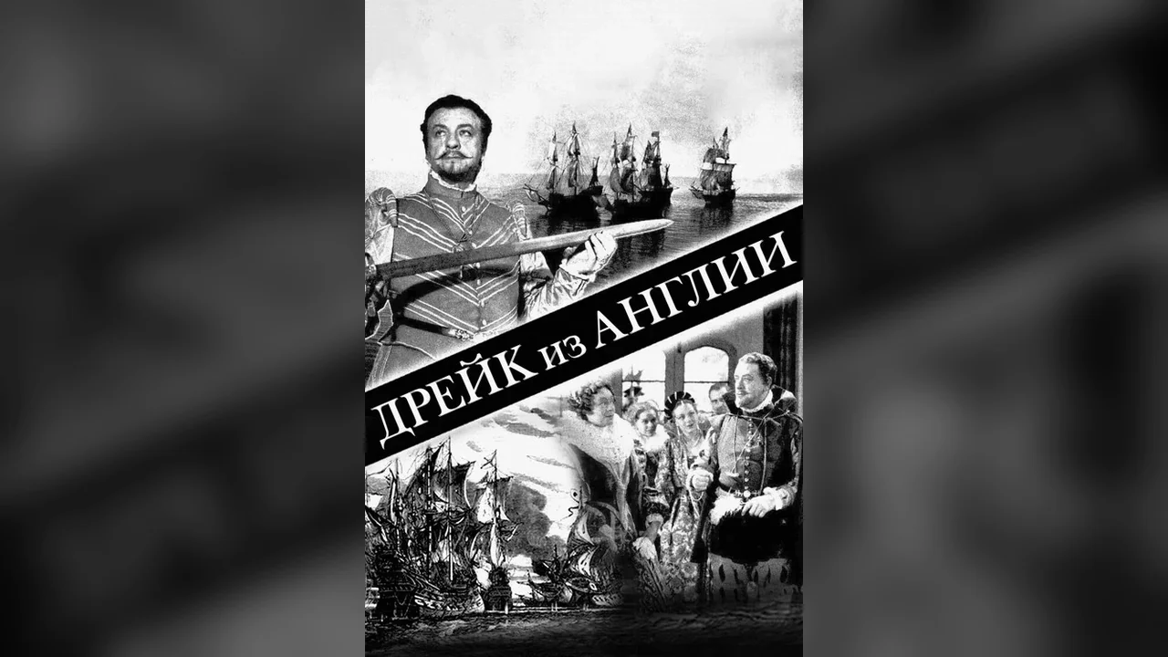 Фильм Дрейк из Англии (1935)