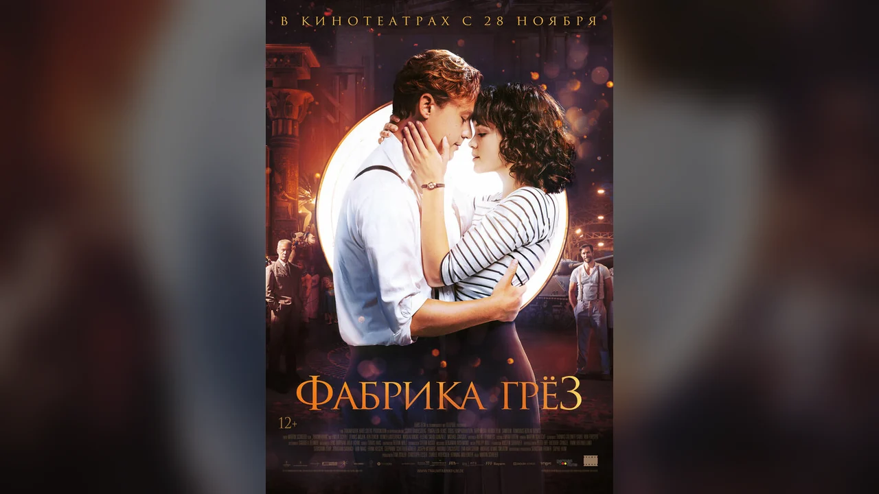 Фильм Фабрика грёз (2019)
