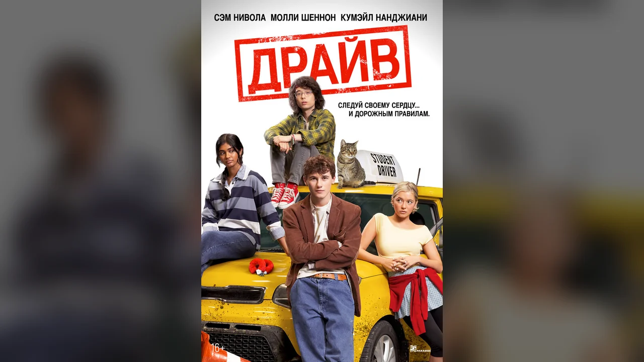 Фильм Драйв (2025)
