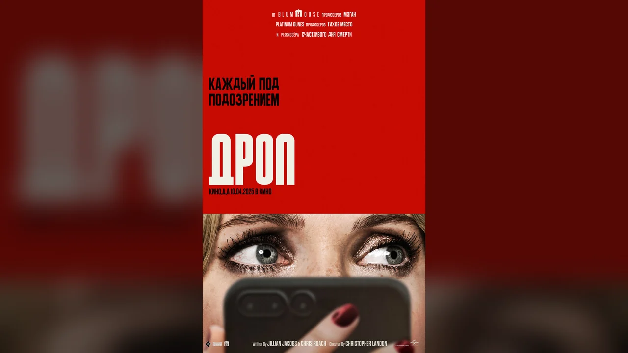 Фильм Дроп (2025)
