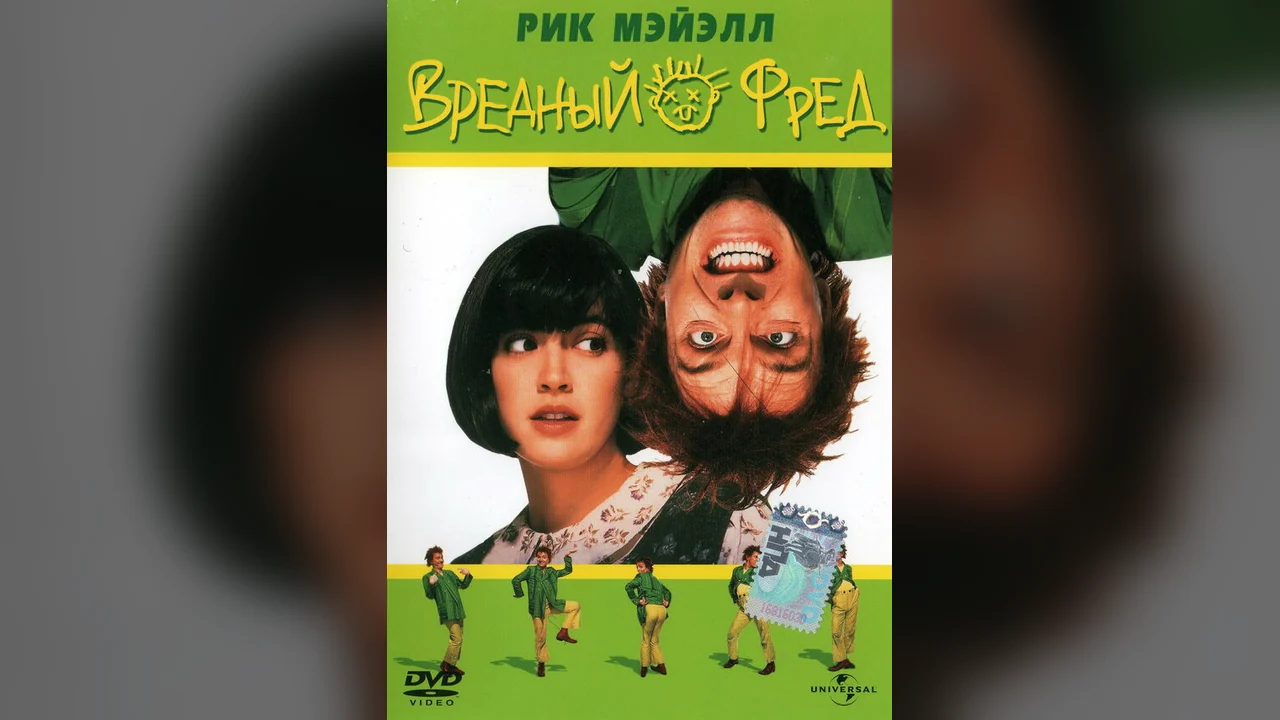 Фильм Вредный Фред (1991)