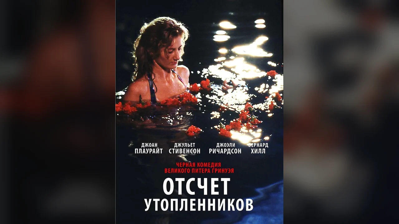 Фильм Отсчет утопленников (1988)