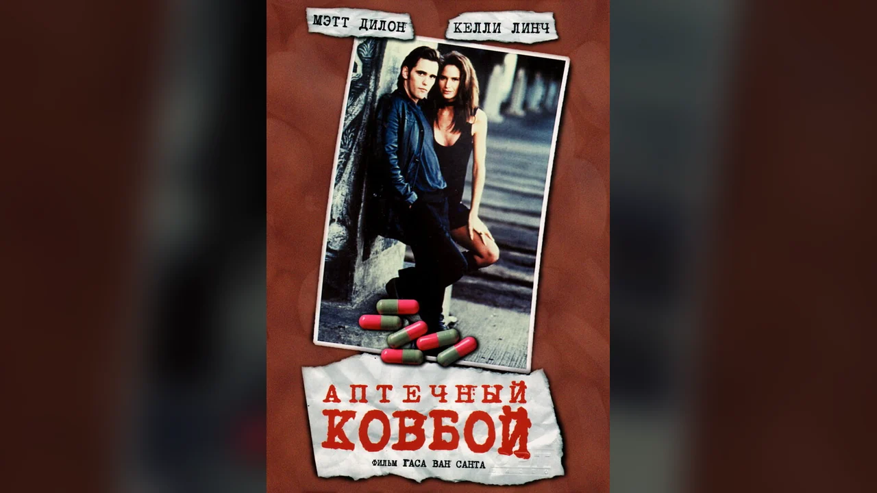 Фильм Аптечный ковбой (1989)