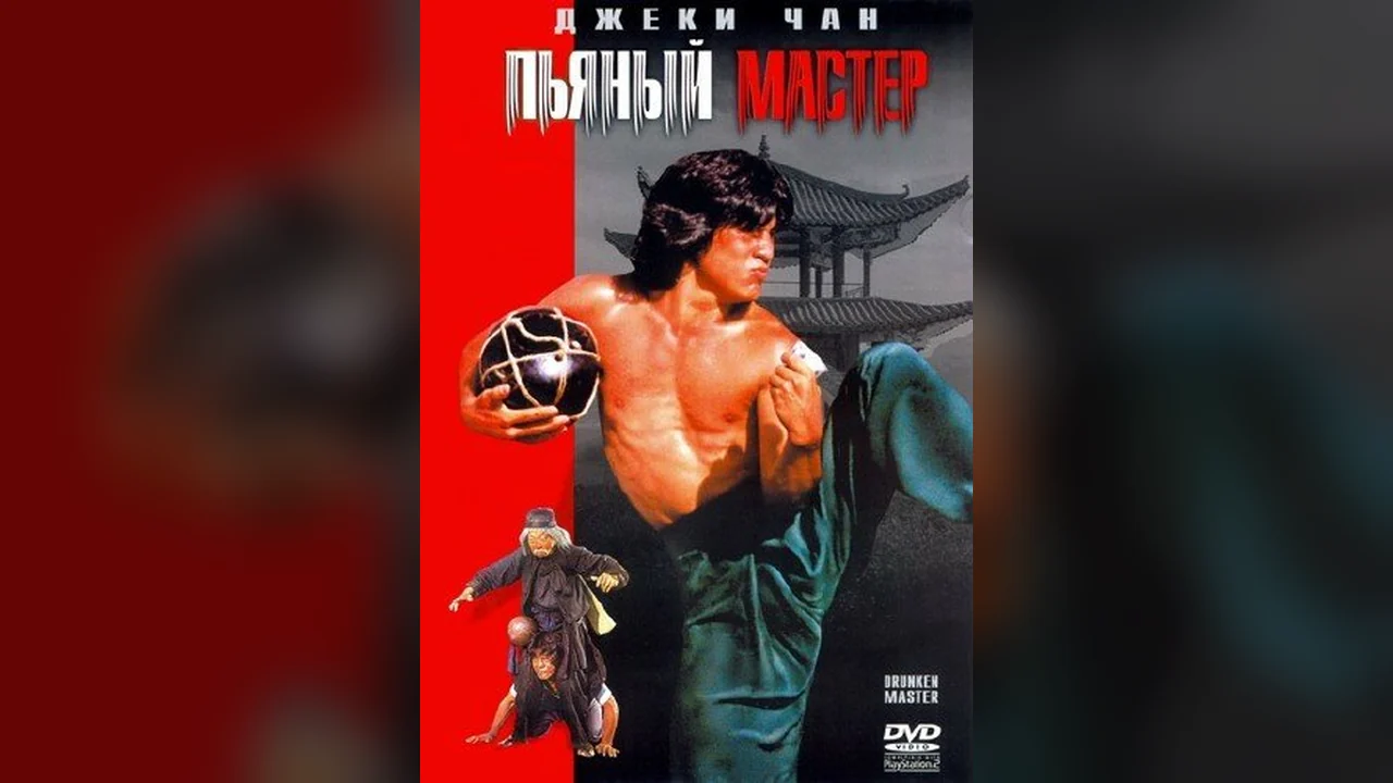 Фильм Пьяный мастер (1978)