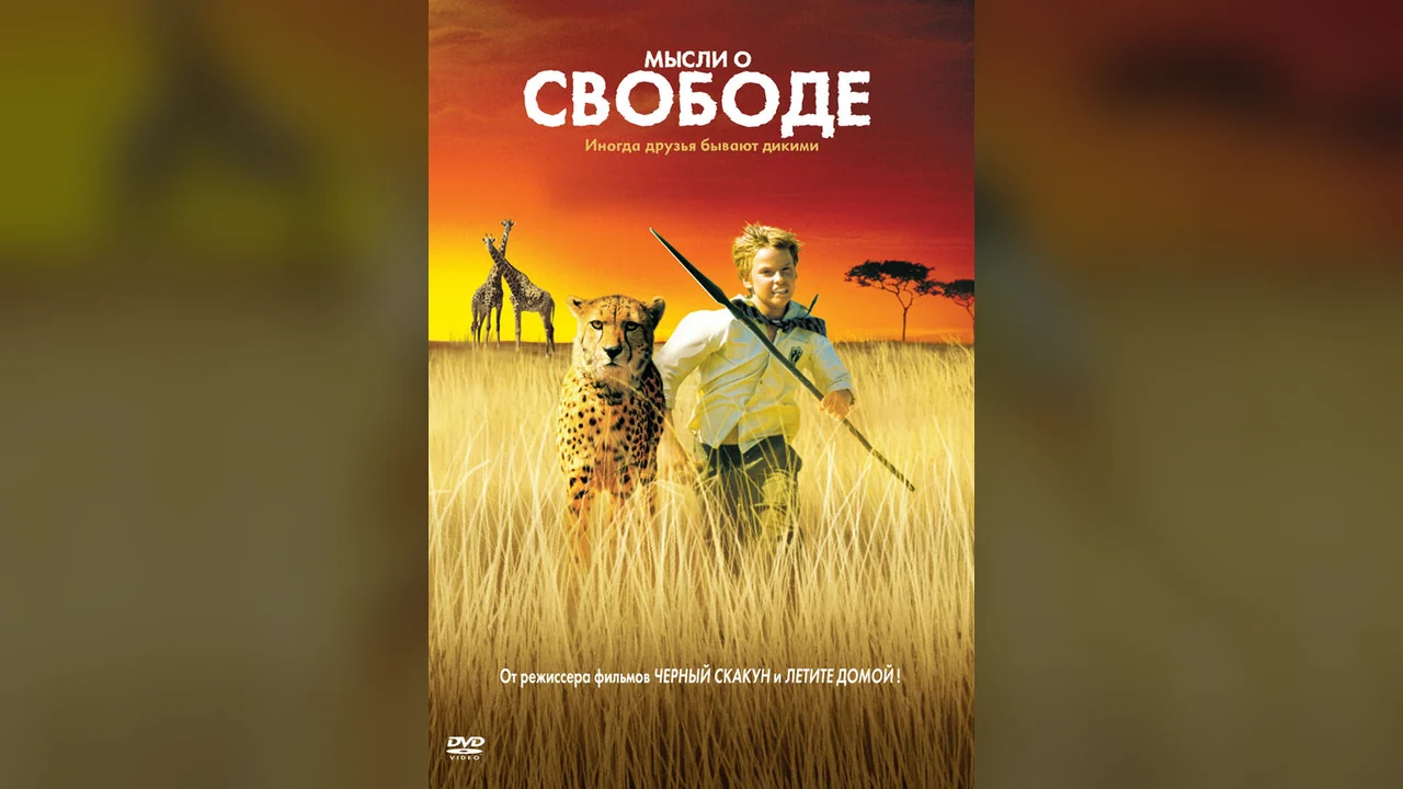 Фильм Мысли о свободе (2005)