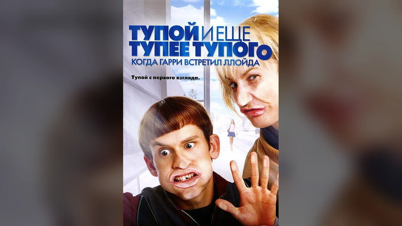 Фильм Тупой и еще тупее тупого: Когда Гарри встретил Ллойда (2003)