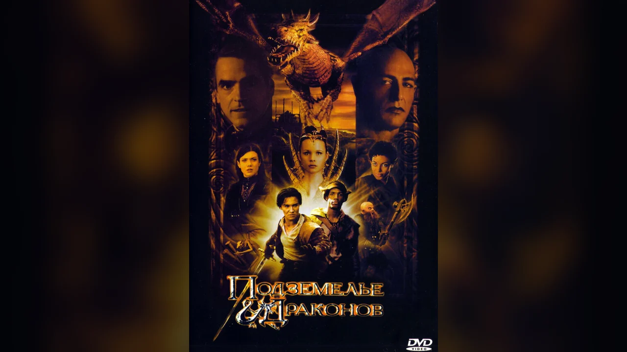 Фильм Подземелье драконов (2000)