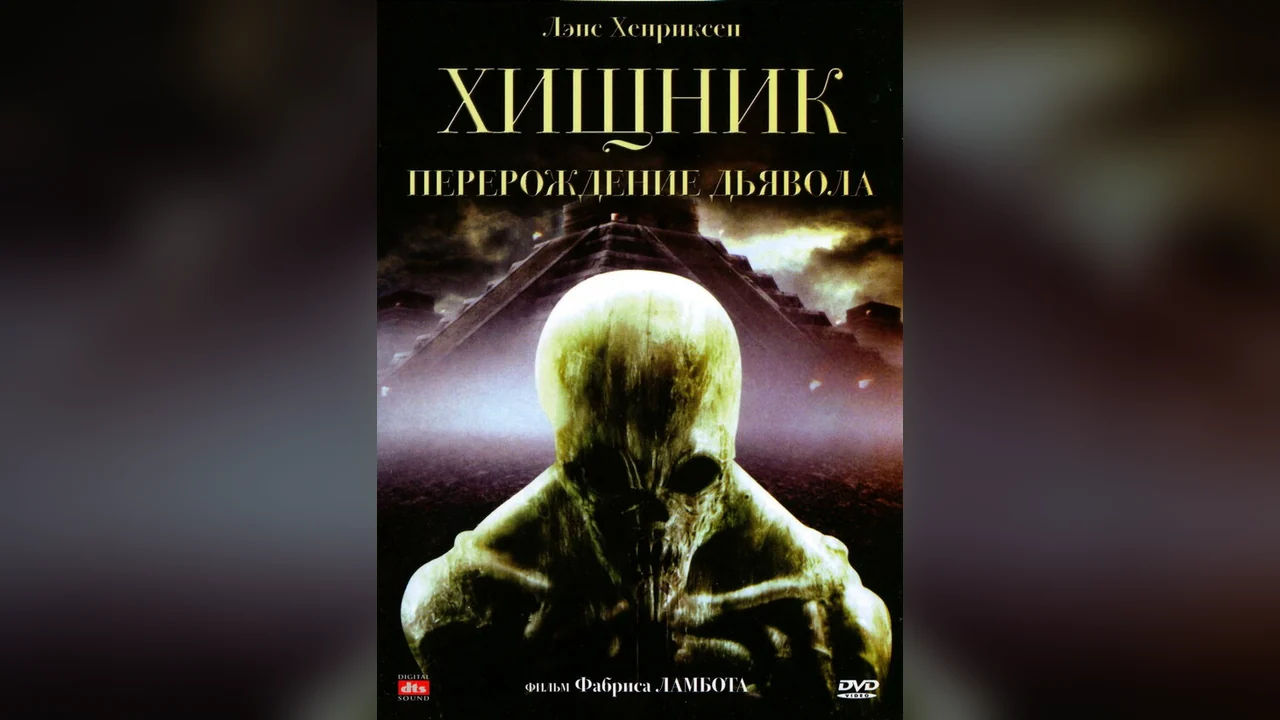 Фильм Хищник: Перерождение дьявола (2008)