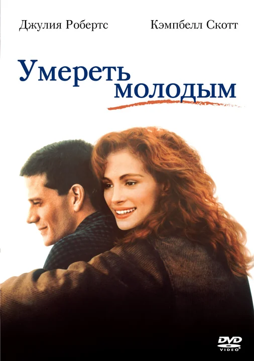 Фильм Умереть молодым (1991)