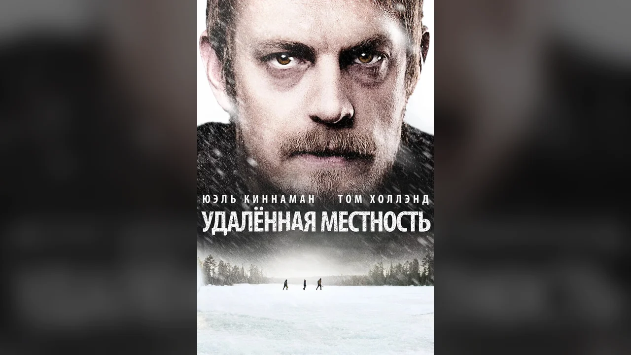 Фильм Удалённая местность (2016)