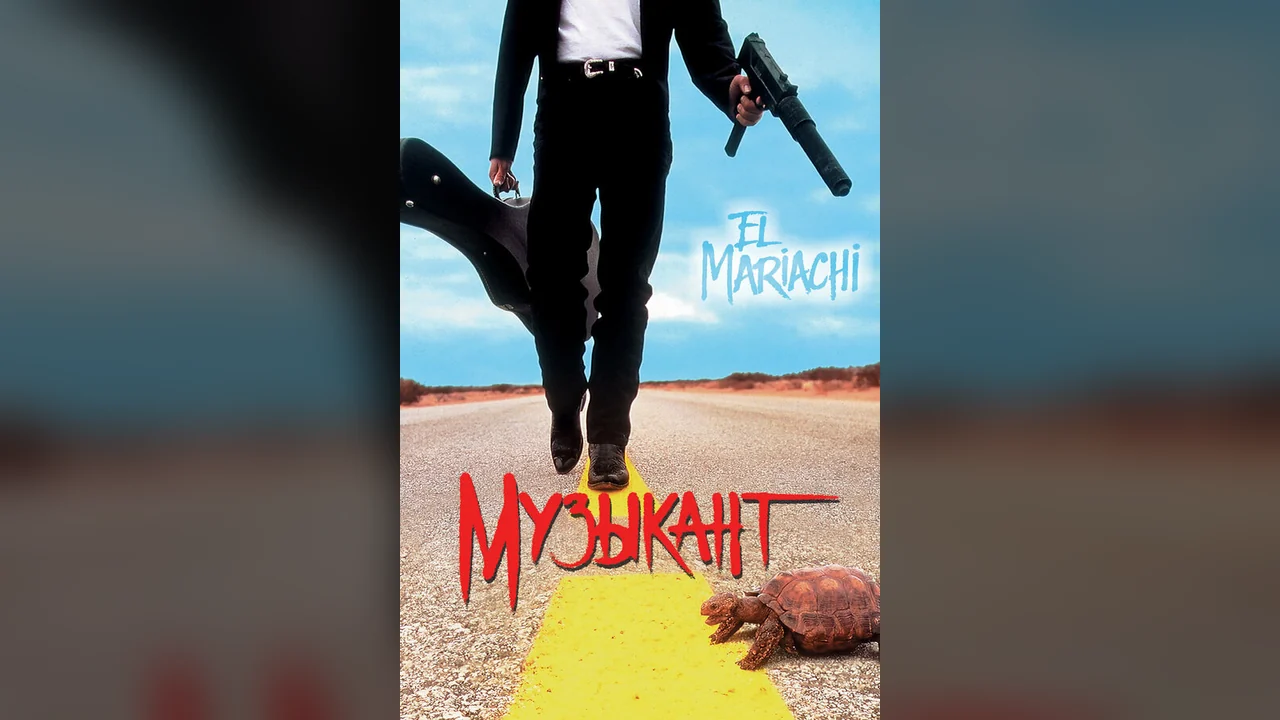 Фильм Музыкант (1993)