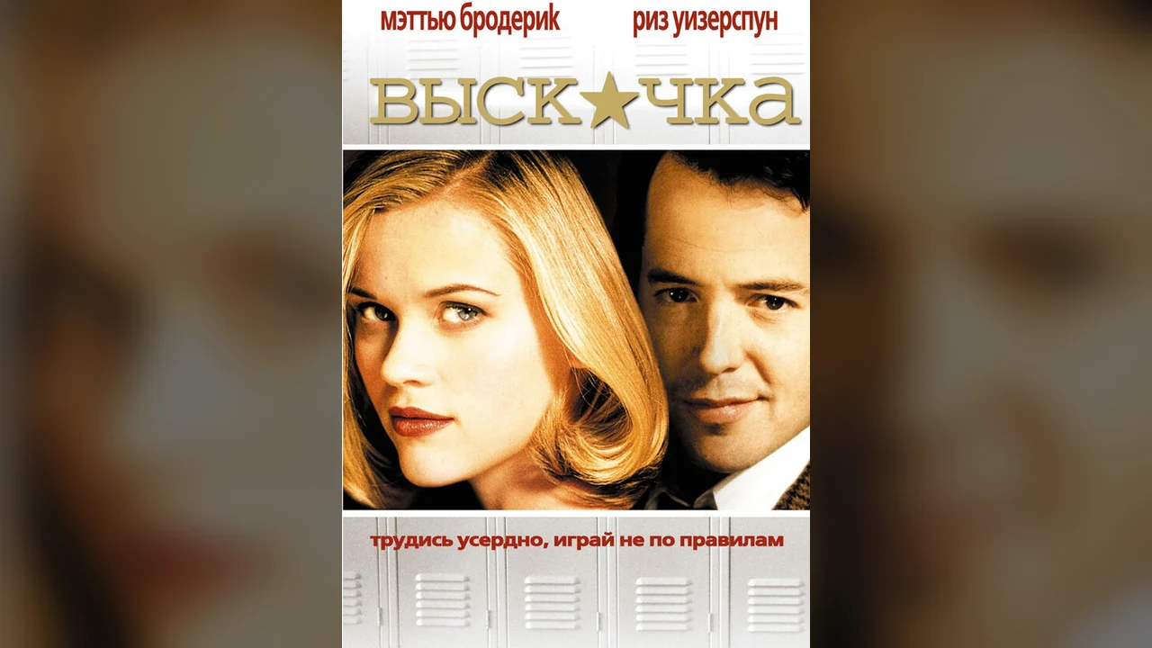 Фильм Выскочка (1999)