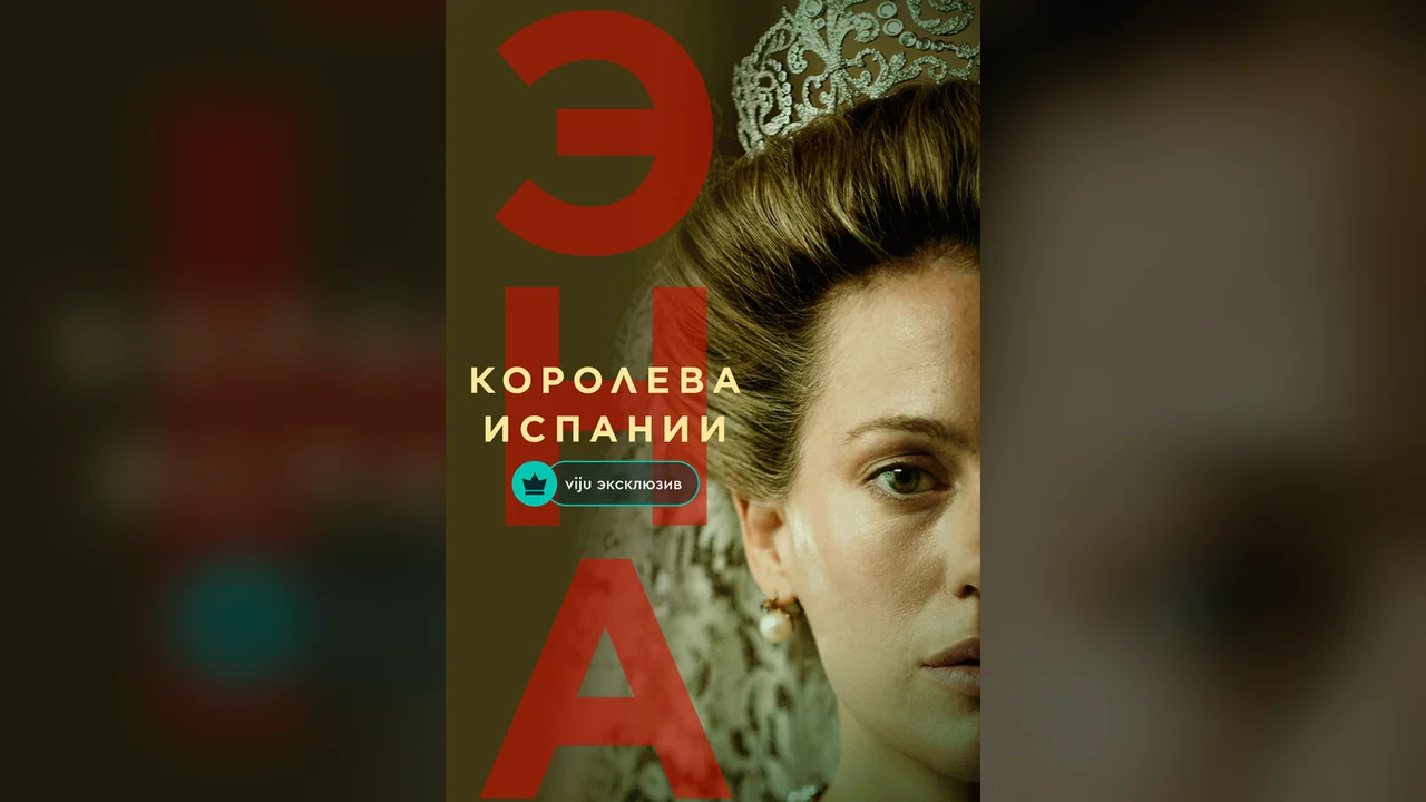Сериал Эна, королева Испании (1 сезон)