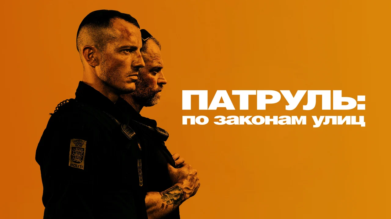 Фильм Патруль: По законам улиц (2020)