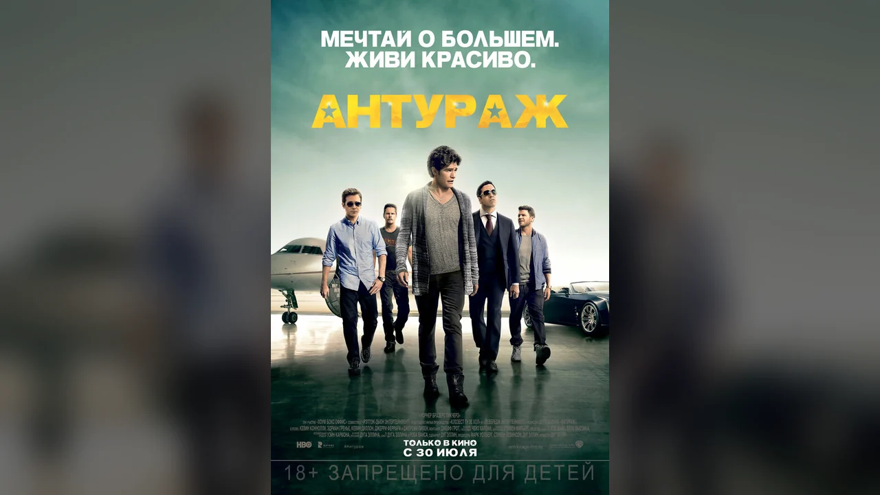 Фильм Антураж (2015)