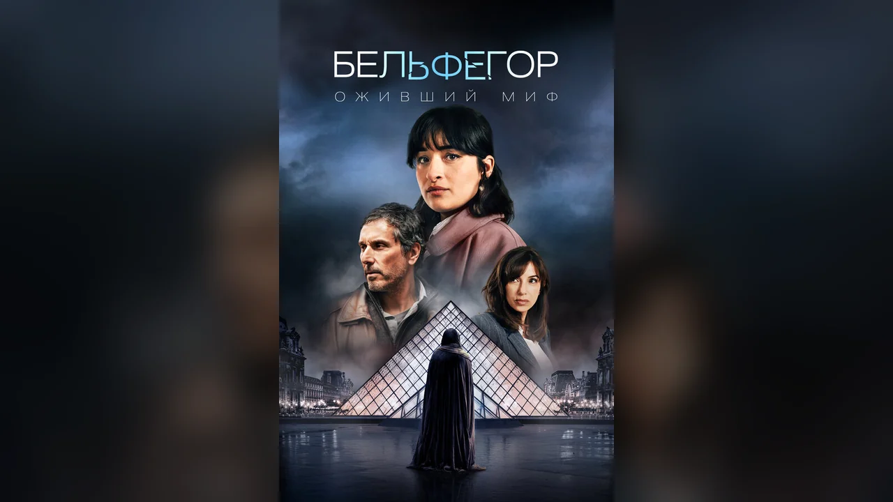 Сериал Бельфегор. Оживший миф (1 сезон)