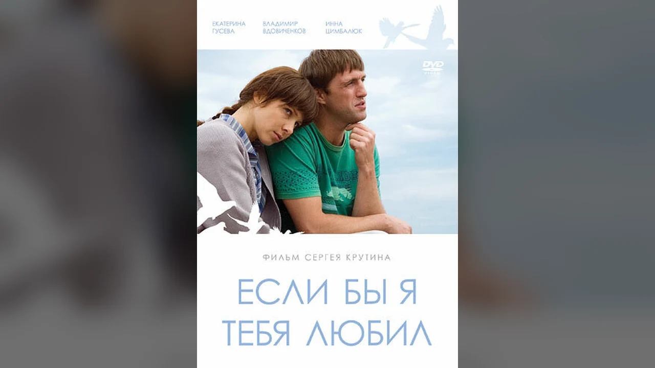 Фильм Если бы я тебя любил... (2010)