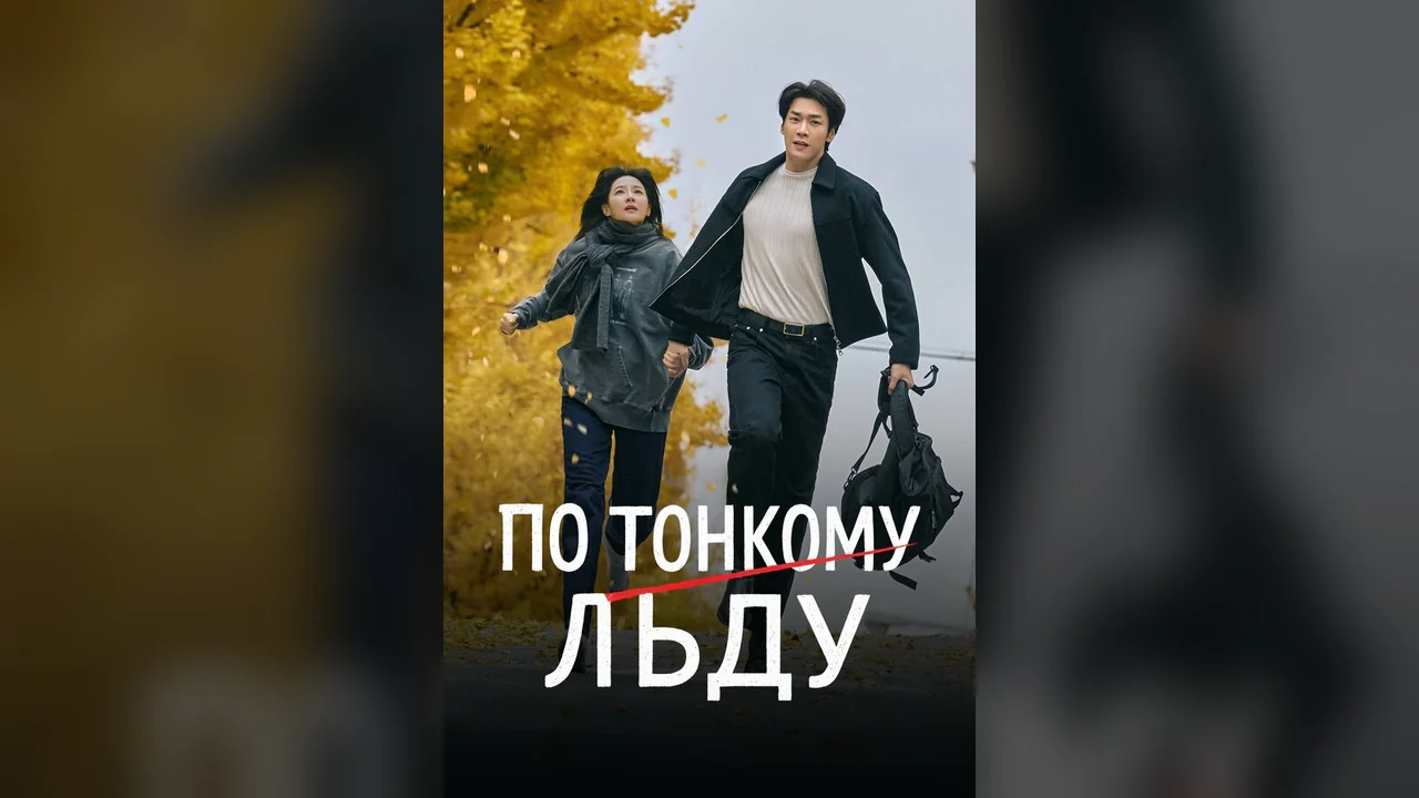 Сериал По тонкому льду (1 сезон)