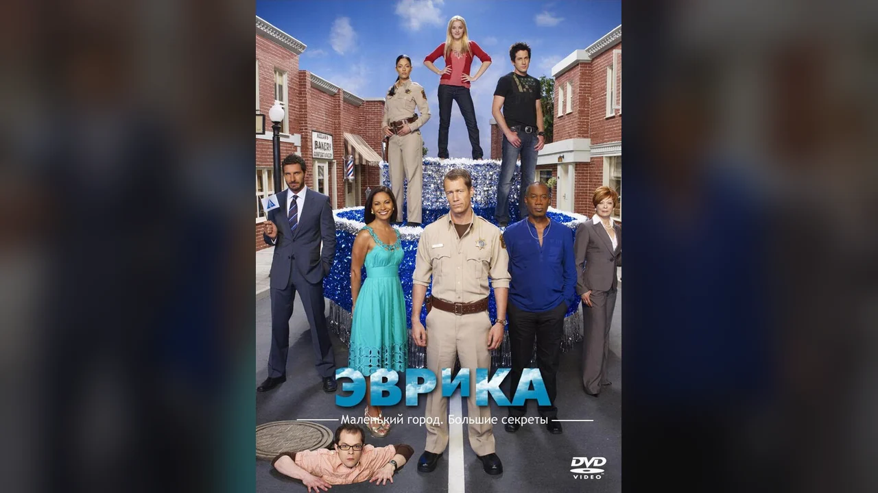 Сериал Эврика (1-5 сезон)