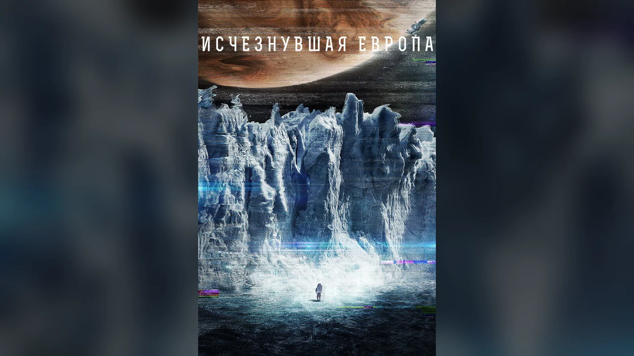 Фильм Европа (2012)