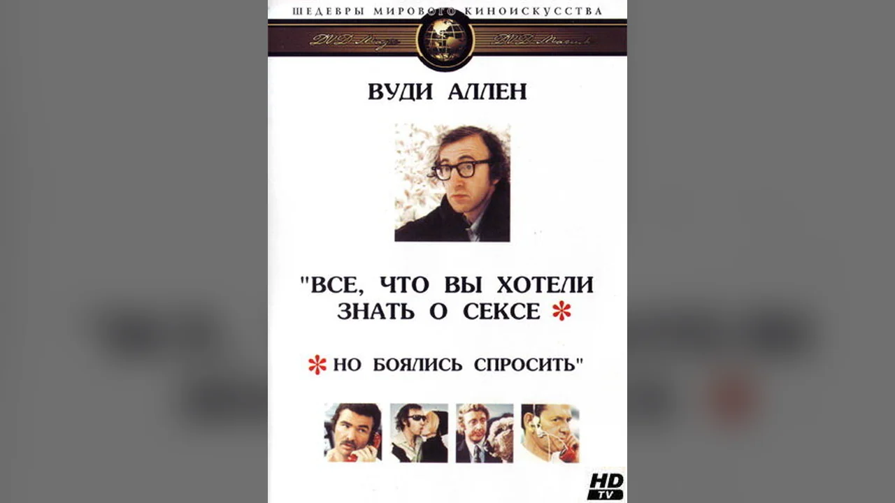 Фильм Все, что вы хотели знать о сексе, но боялись спросить (1972)