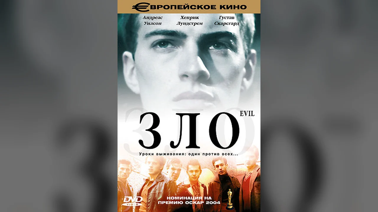 Фильм Зло (2003)