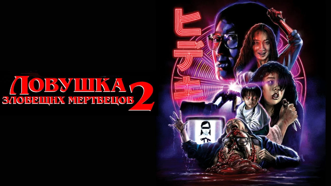Фильм Ловушка зловещих мертвецов 2 (1992)