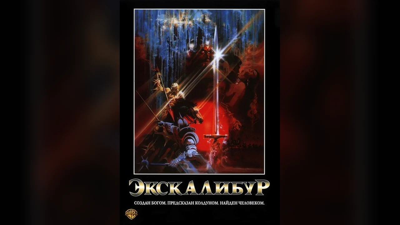 Фильм Экскалибур (1981)