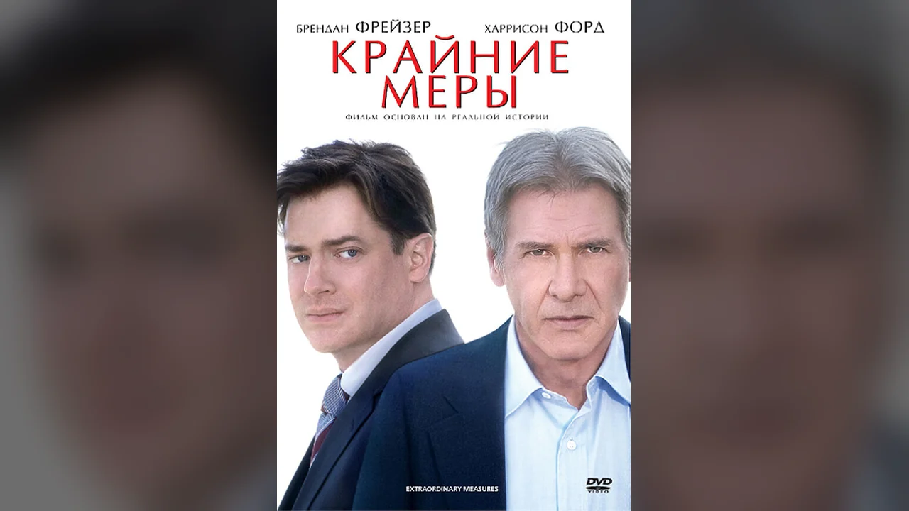Фильм Крайние меры (2009)