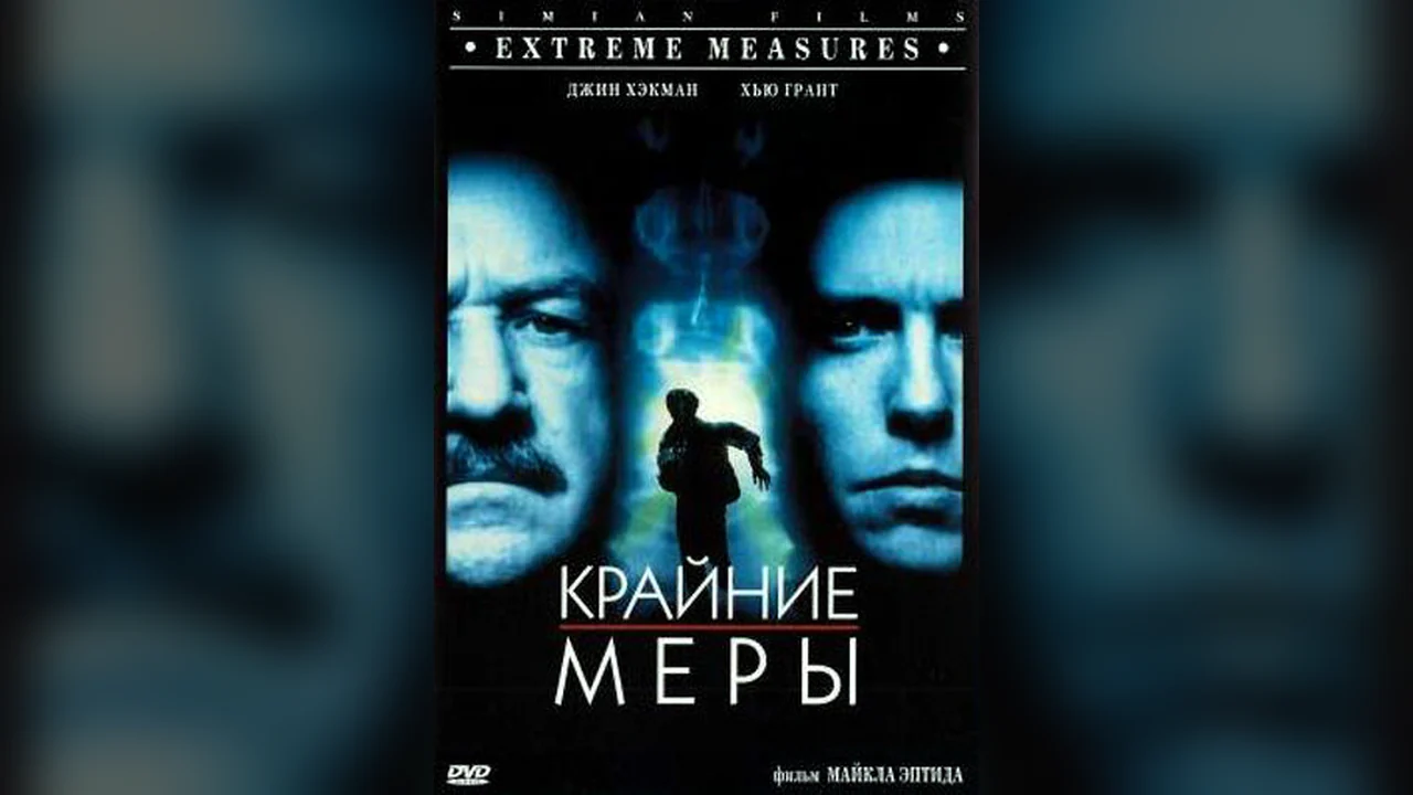 Фильм Крайние меры (1996)