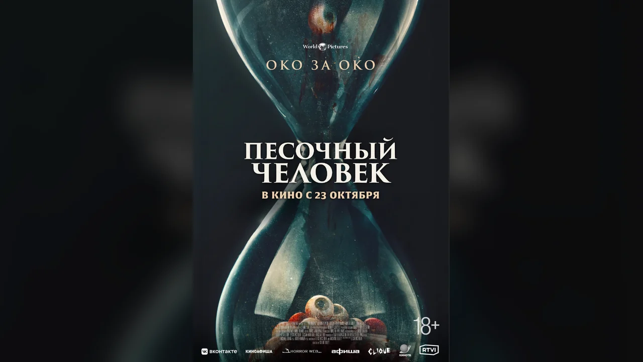 Фильм Песочный человек (2024)