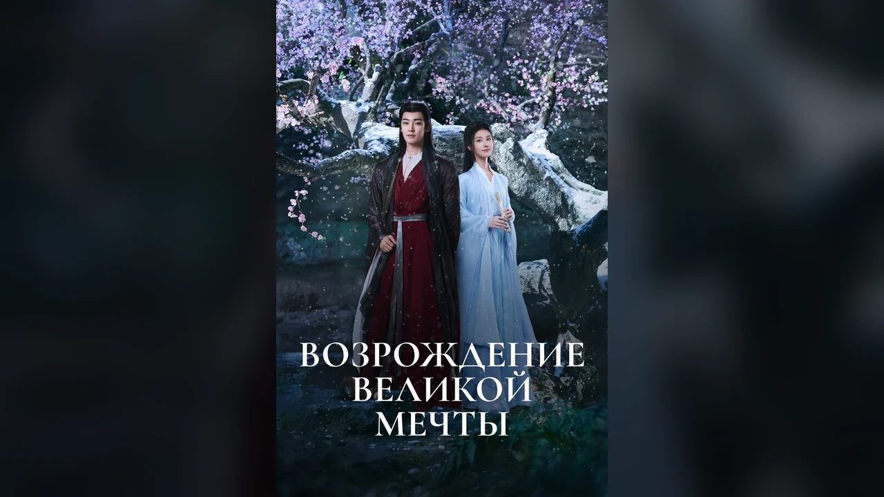 Сериал Возрождение великой мечты (1 сезон)