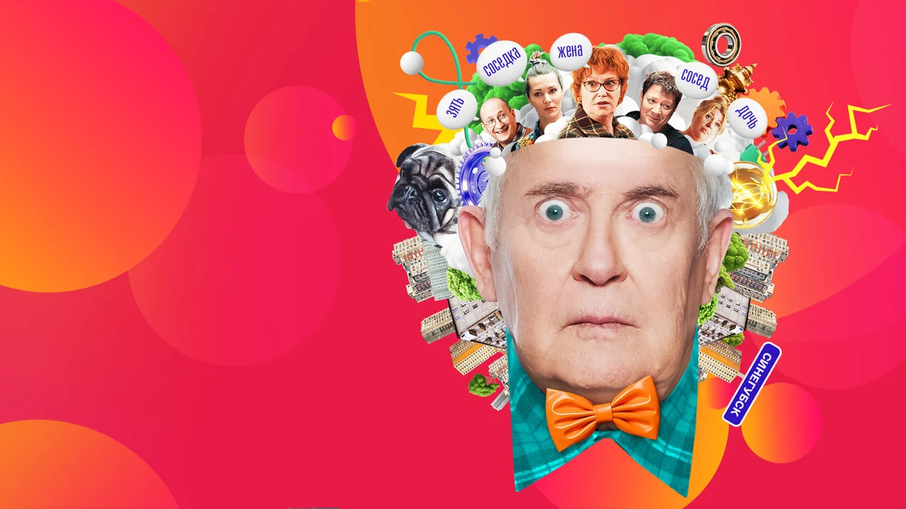 Сериал Фантазёр, или Удивительный мир инженера Лужина (1 сезон)