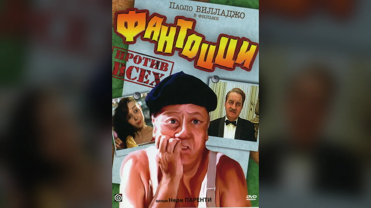Фильм Фантоцци против всех (1980)