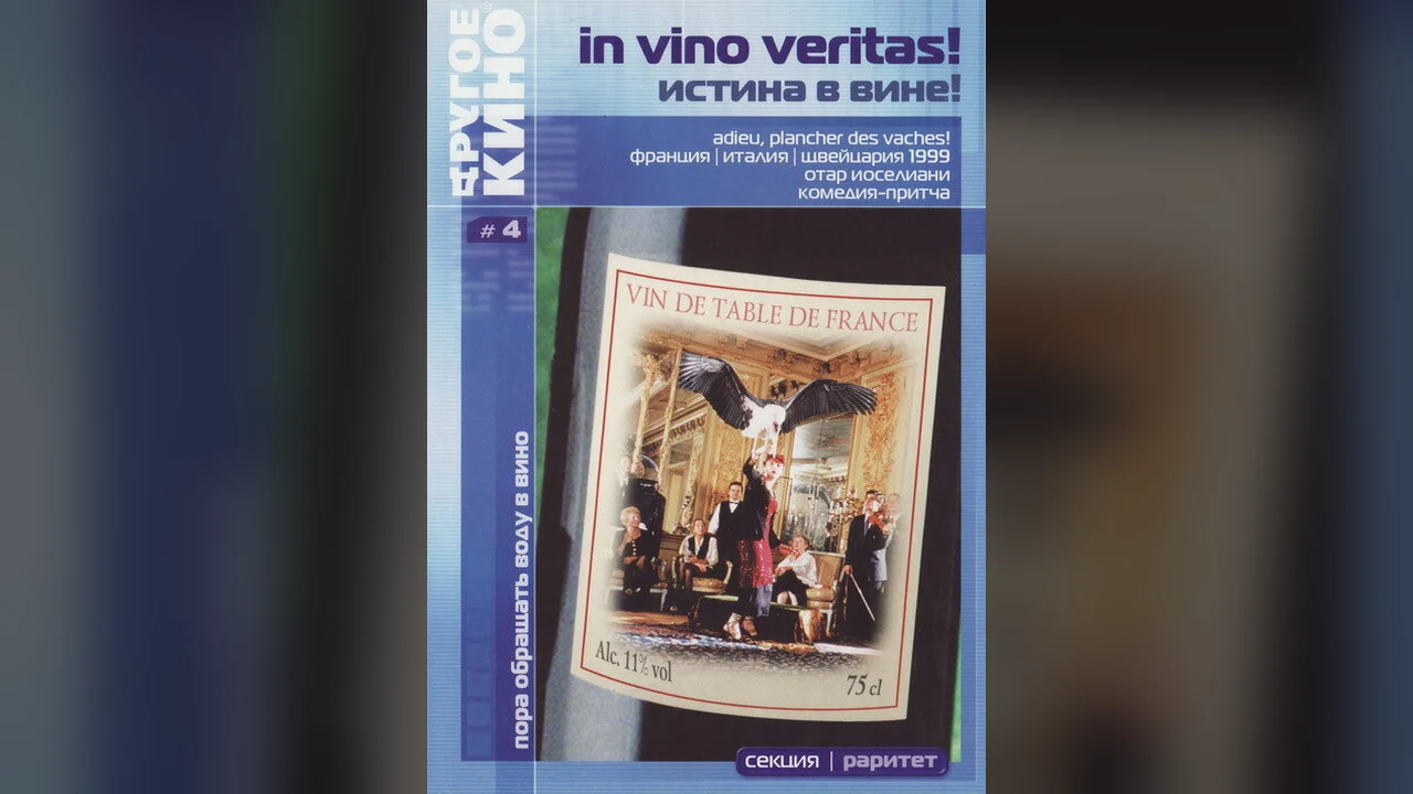 Фильм Истина в вине (1999)