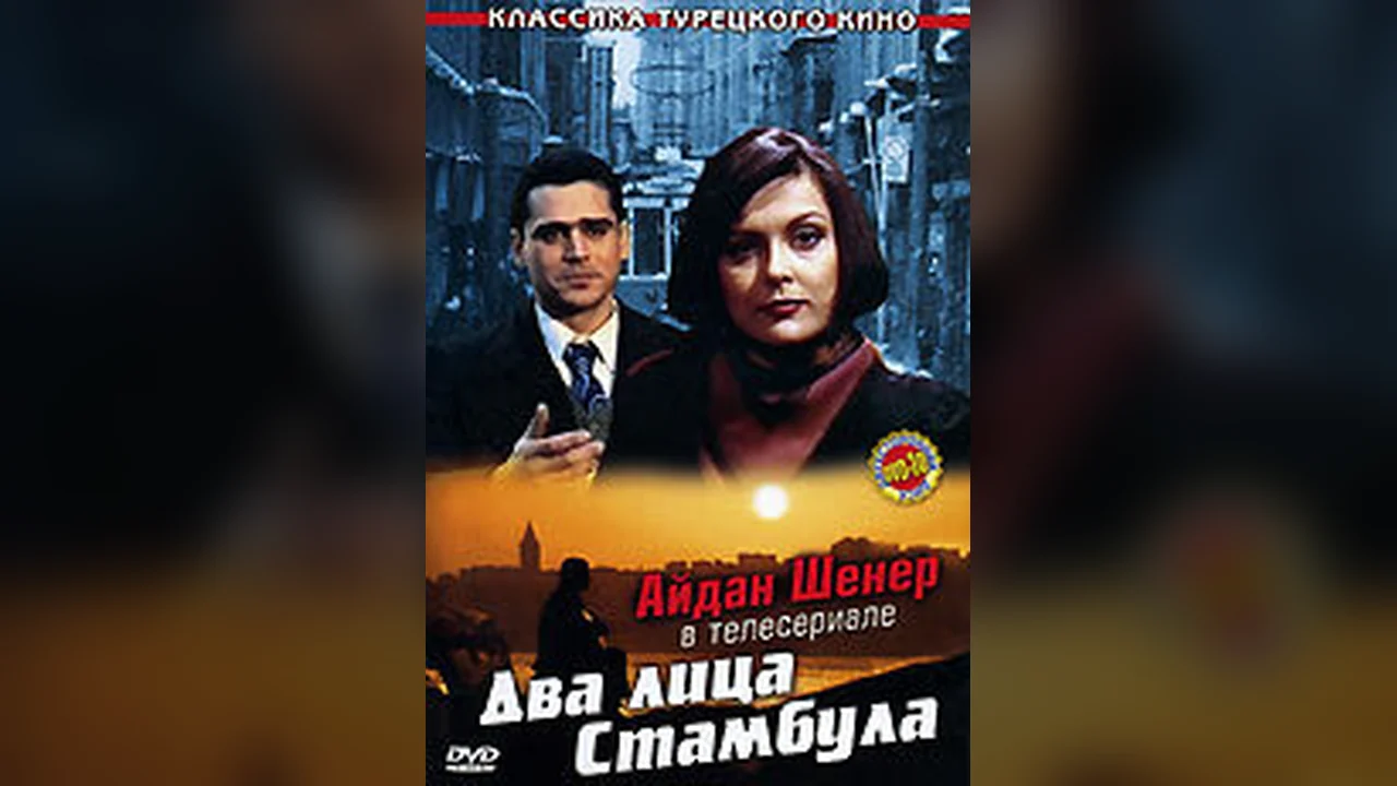 Фильм Два лица Стамбула (1991)