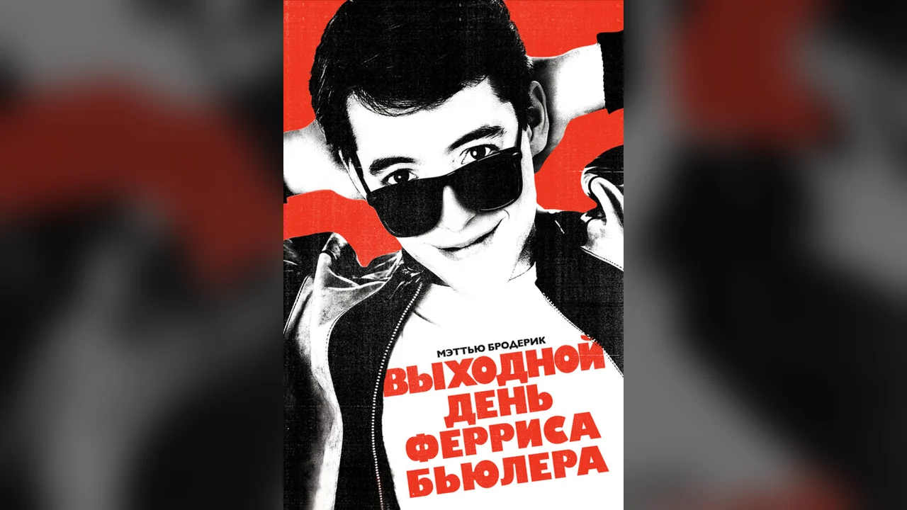 Фильм Выходной день Ферриса Бьюллера (1986)